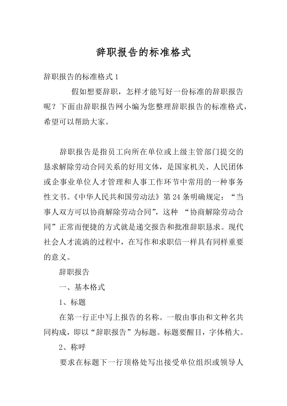 辞职报告的标准格式例文.docx_第1页