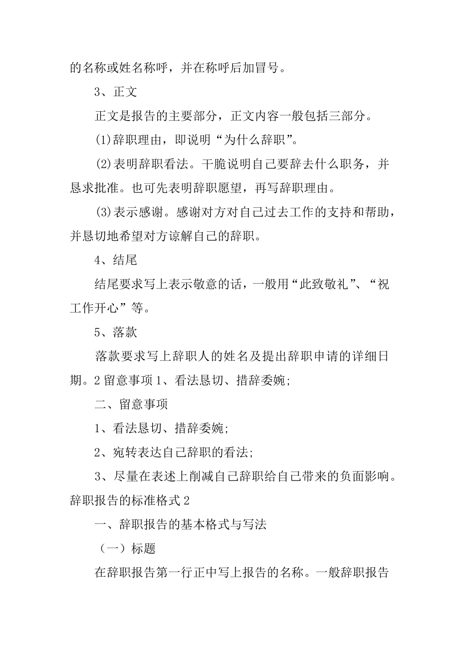 辞职报告的标准格式例文.docx_第2页