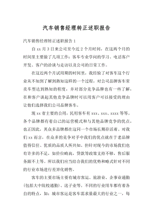 汽车销售经理转正述职报告例文.docx