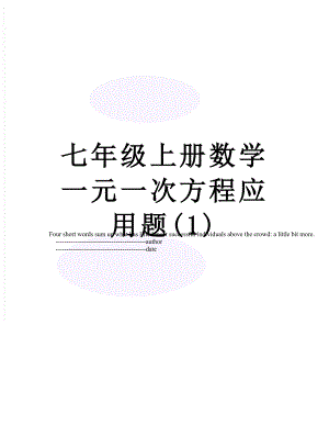 七年级上册数学一元一次方程应用题(1).doc