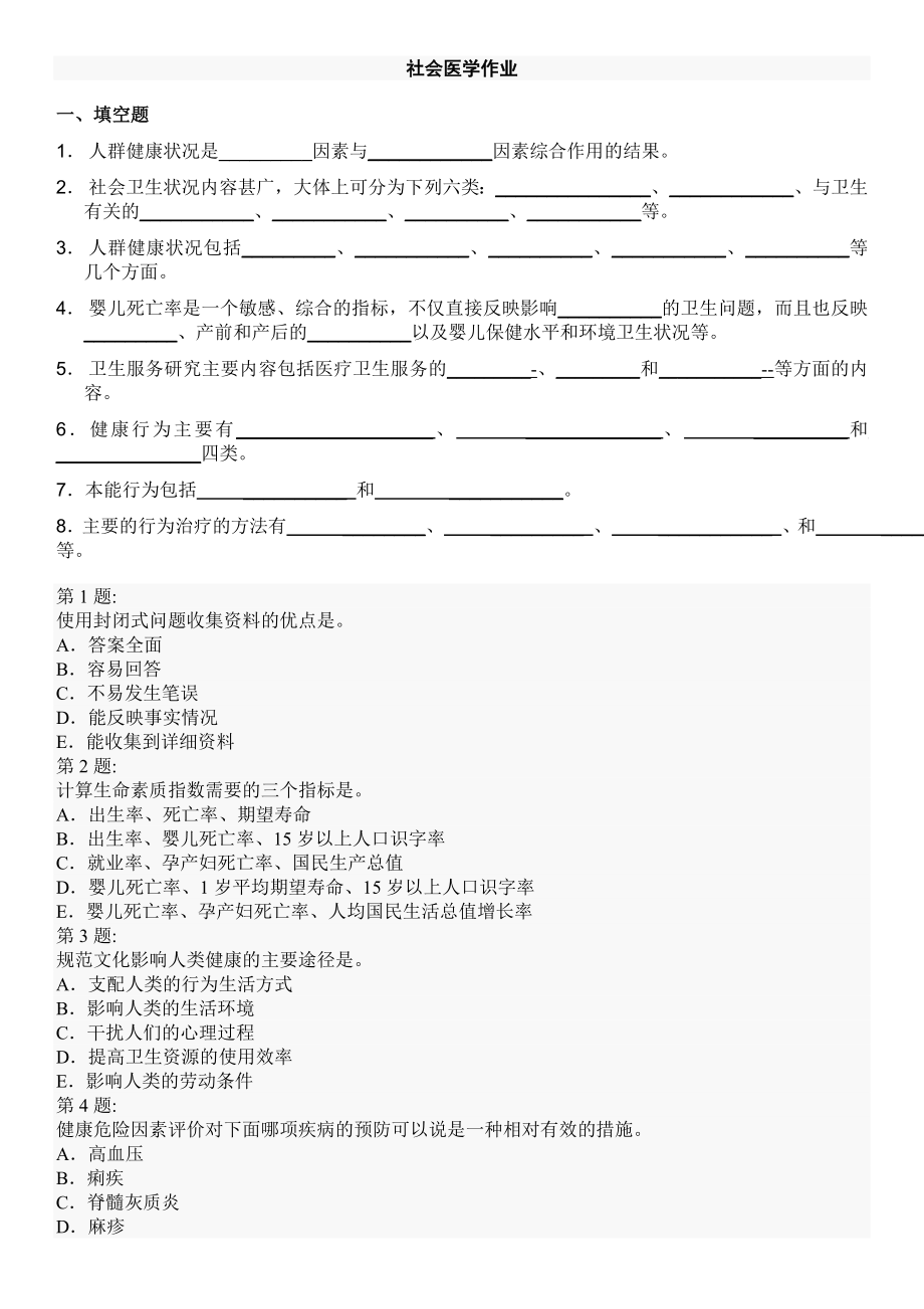 电大开放教育社会医学作业及答案参考答案资料.doc_第1页