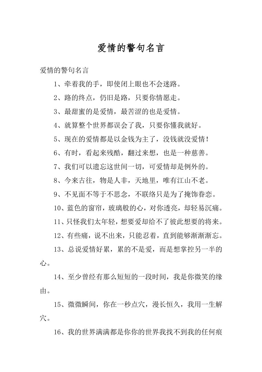 爱情的警句名言范文.docx_第1页