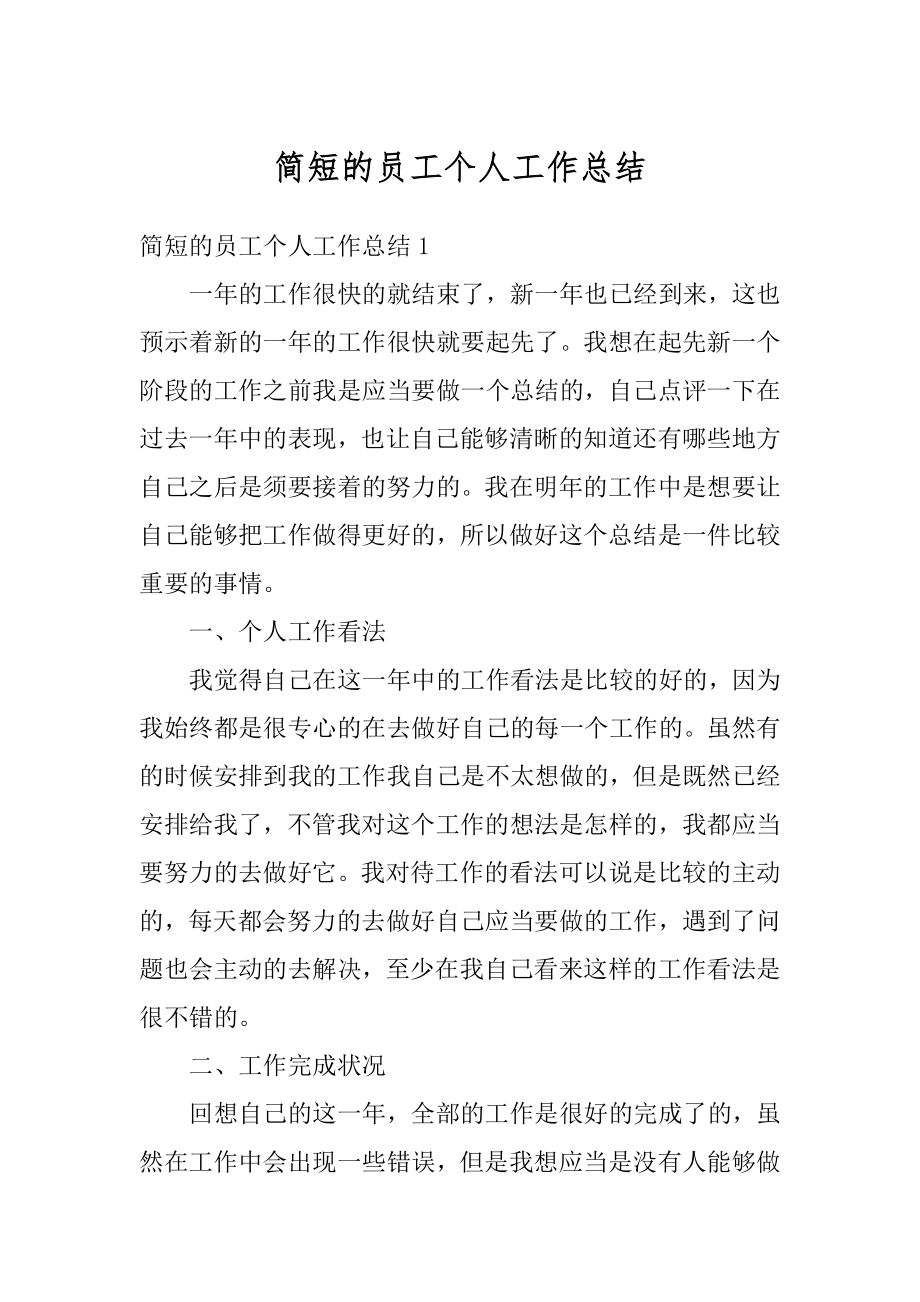 简短的员工个人工作总结精选.docx_第1页