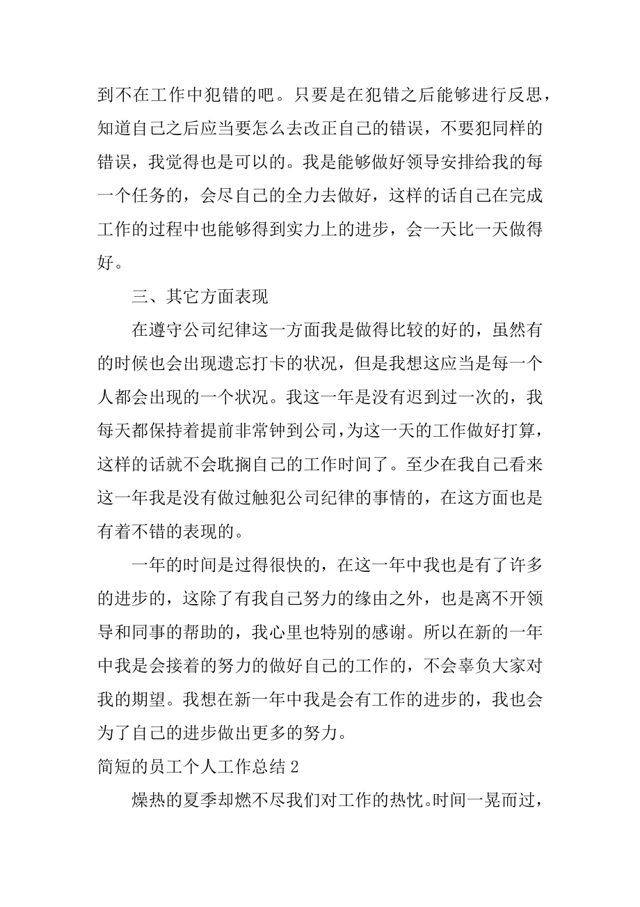 简短的员工个人工作总结精选.docx_第2页