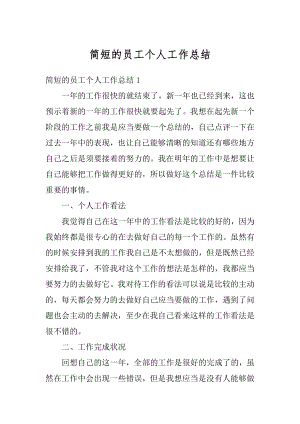 简短的员工个人工作总结精选.docx