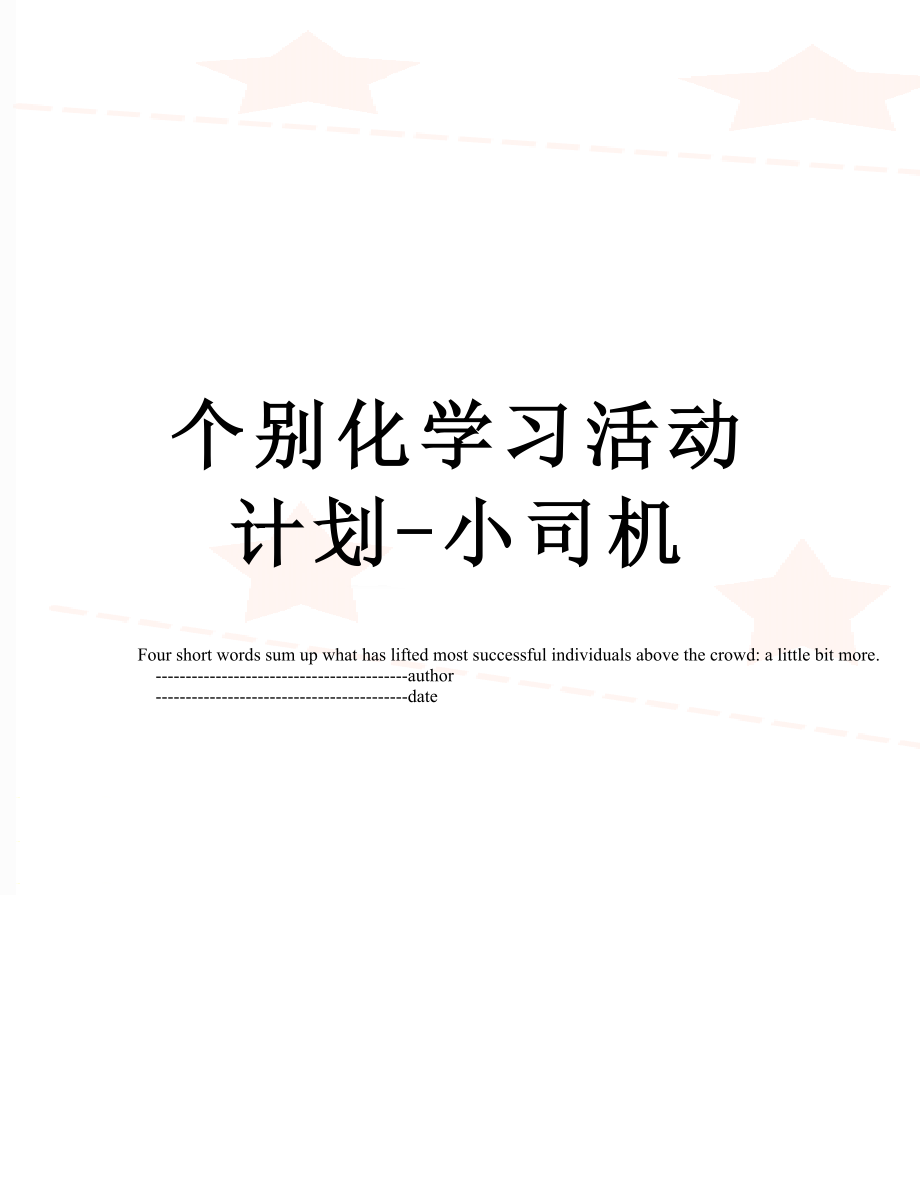 个别化学习活动计划-小司机.doc_第1页