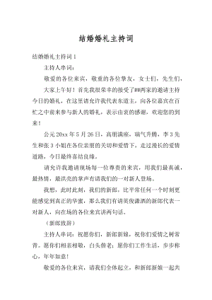 结婚婚礼主持词精编.docx