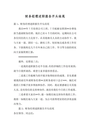 财务经理述职报告开头结尾范本.docx