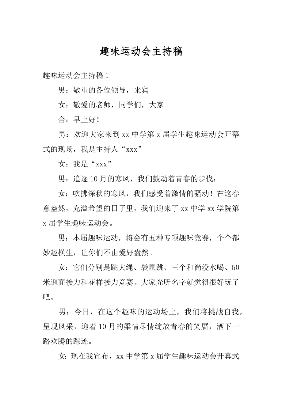 趣味运动会主持稿最新.docx_第1页