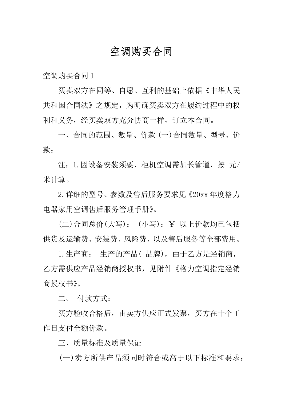 空调购买合同精品.docx_第1页