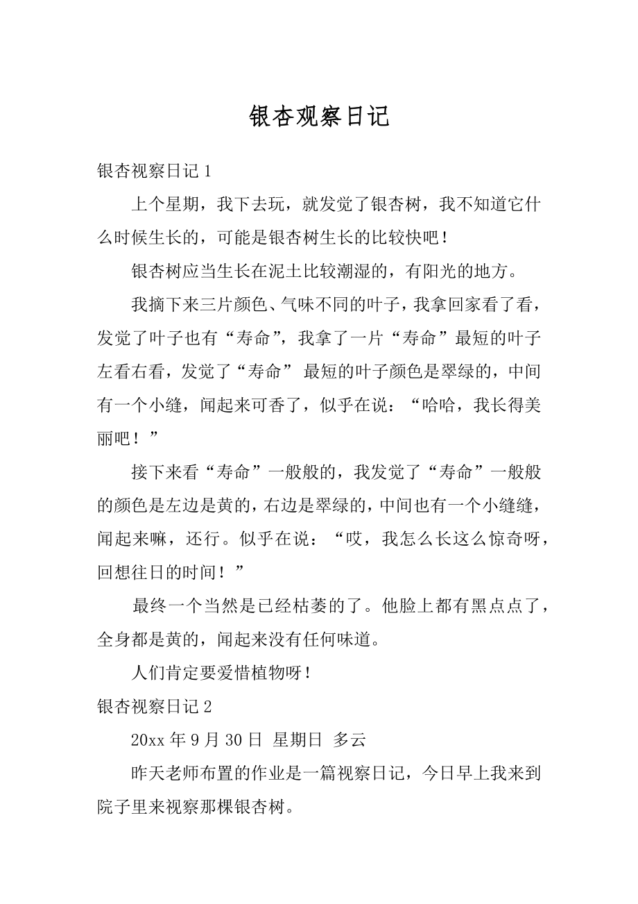 银杏观察日记优质.docx_第1页