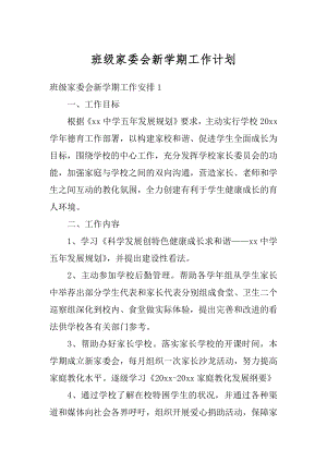 班级家委会新学期工作计划汇总.docx