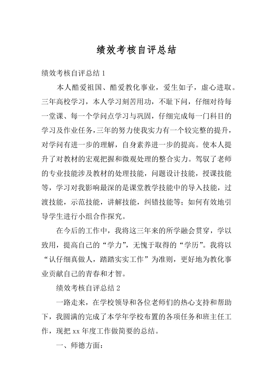 绩效考核自评总结汇编.docx_第1页