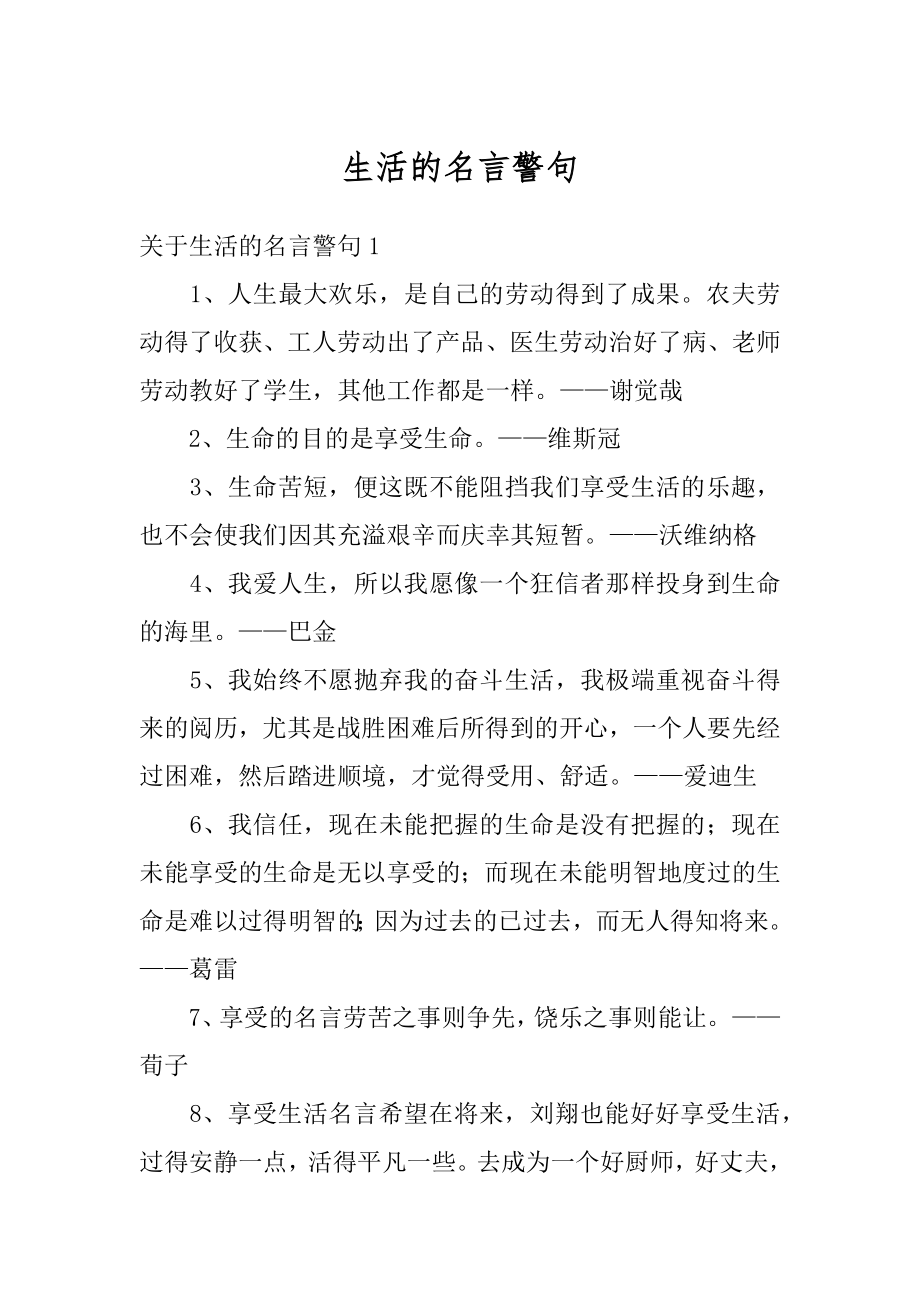 生活的名言警句精编.docx_第1页