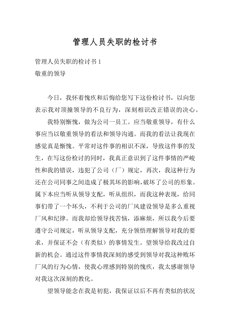 管理人员失职的检讨书汇总.docx_第1页