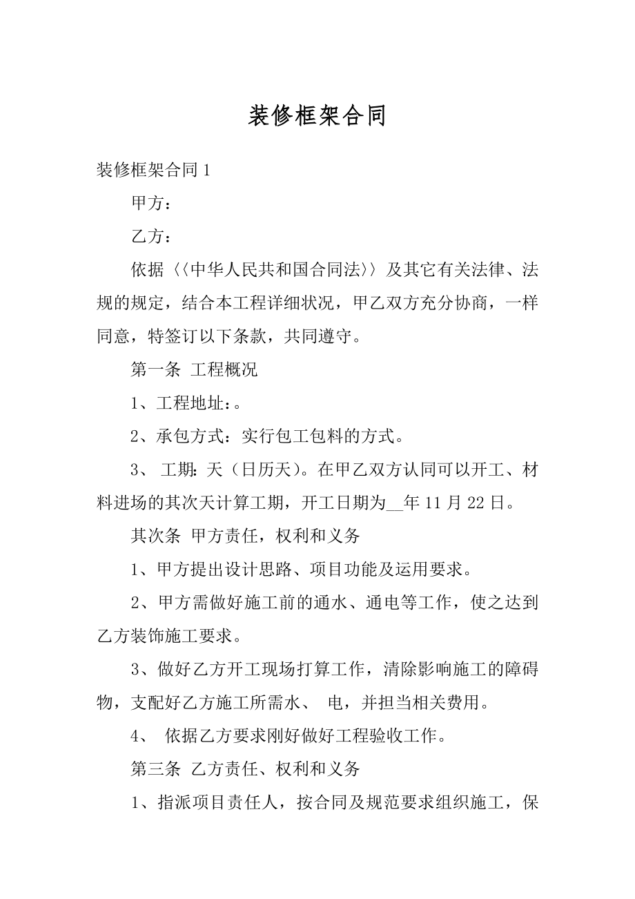 装修框架合同汇编.docx_第1页