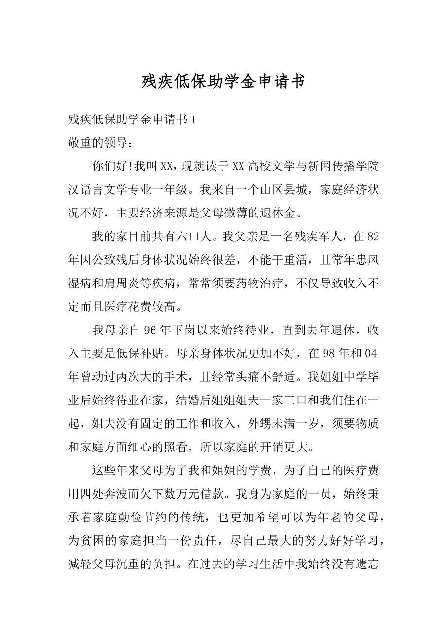 残疾低保助学金申请书精编.docx_第1页