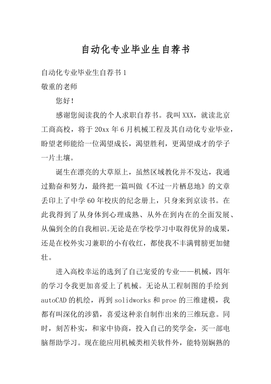 自动化专业毕业生自荐书优质.docx_第1页