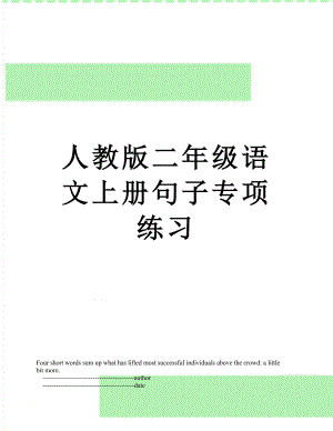 人教版二年级语文上册句子专项练习.doc