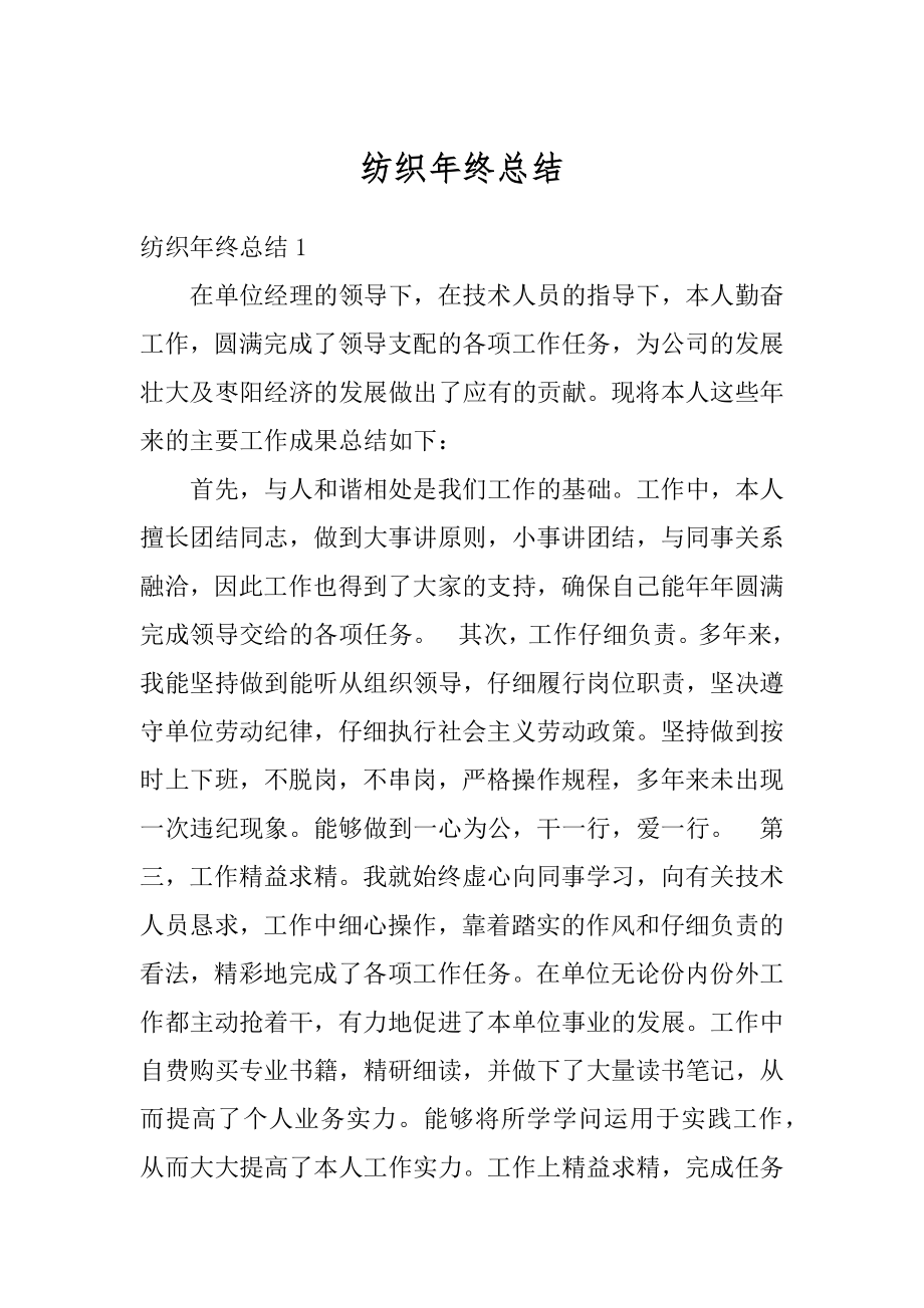 纺织年终总结精选.docx_第1页