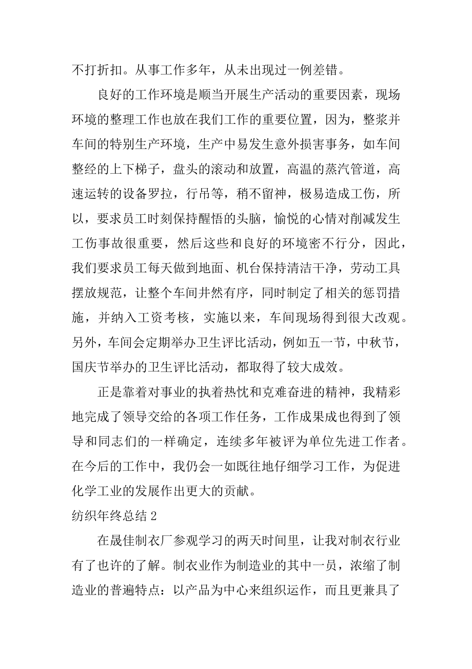 纺织年终总结精选.docx_第2页