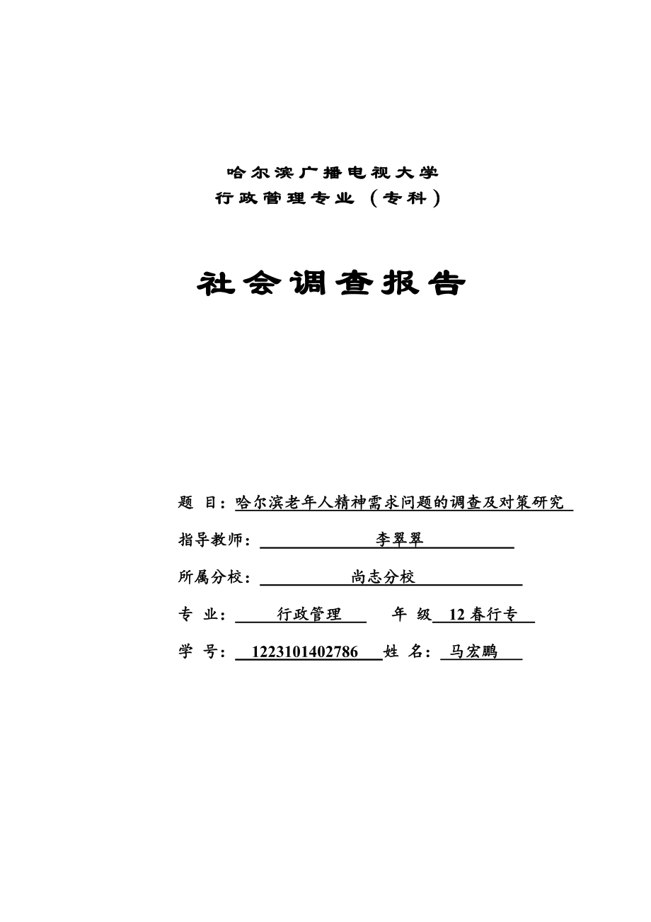 社会调查报告(电大毕业论文)-哈尔滨老年人精神需求问题的调查及对策研究.doc_第1页