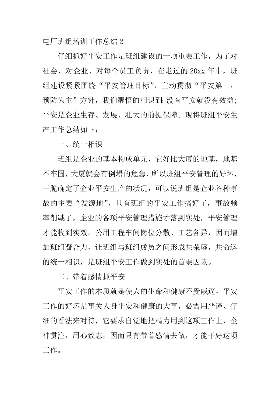 电厂班组培训工作总结汇编.docx_第2页