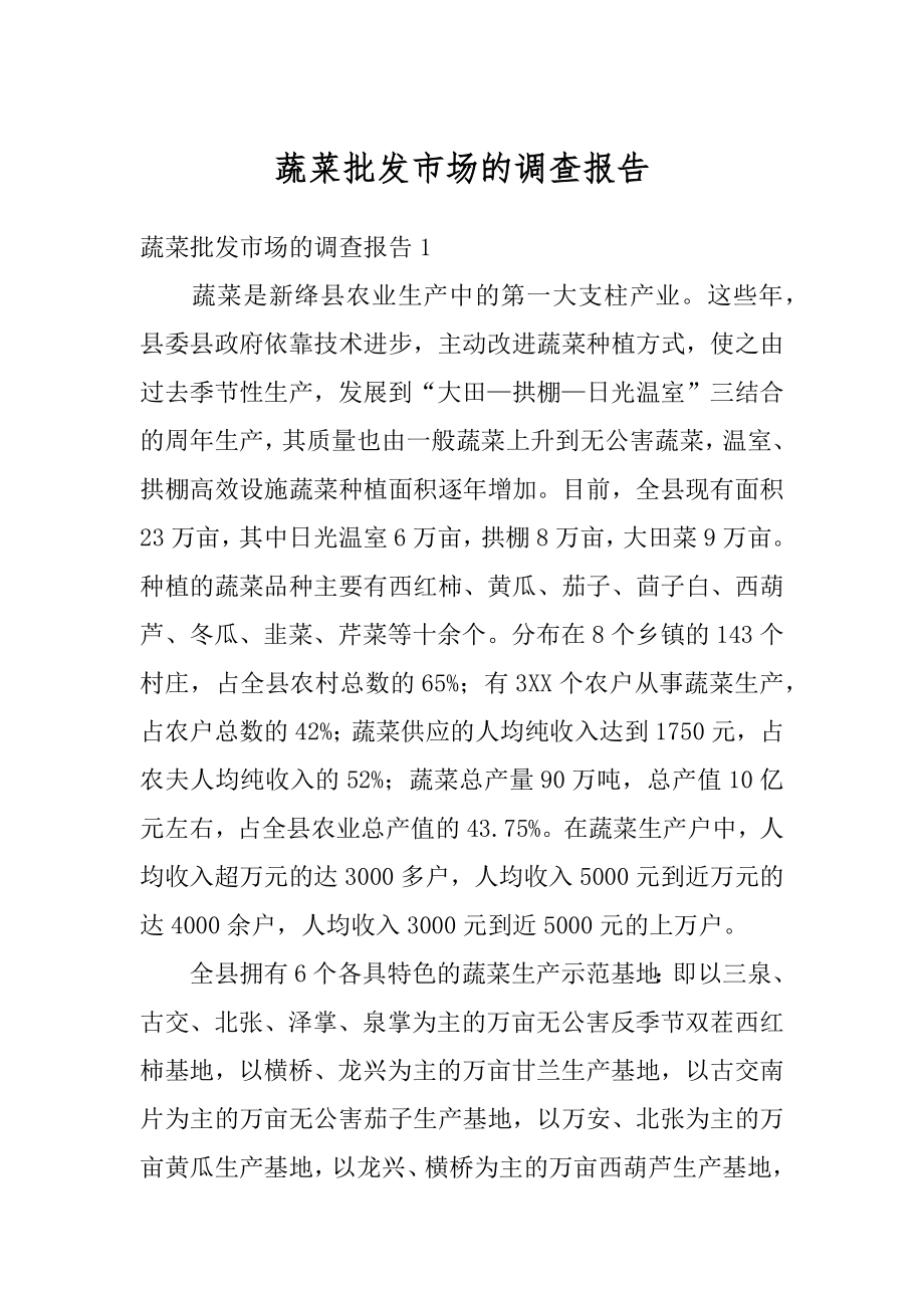 蔬菜批发市场的调查报告范文.docx_第1页