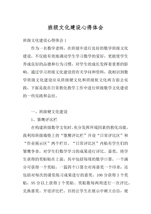 班级文化建设心得体会精编.docx