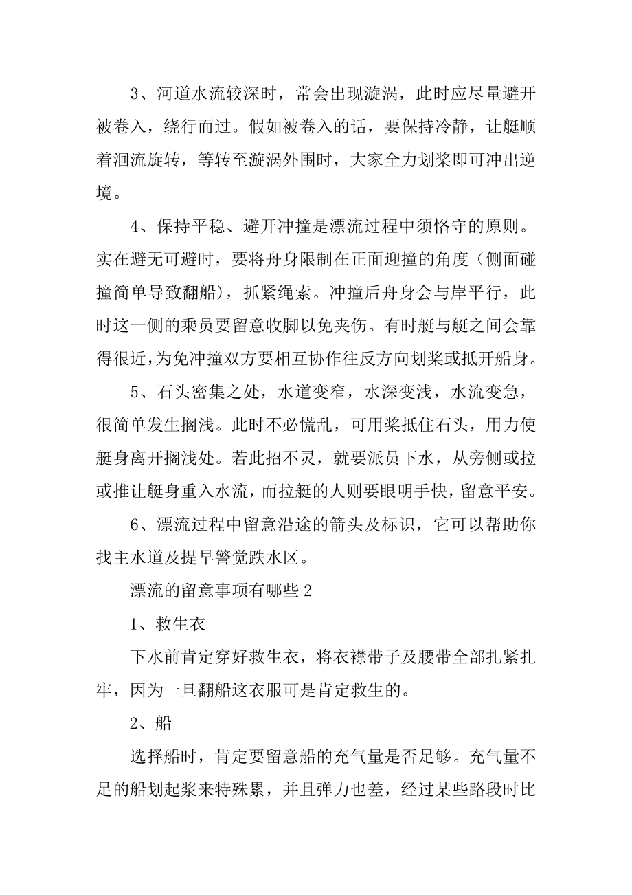 漂流的注意事项有哪些精选.docx_第2页