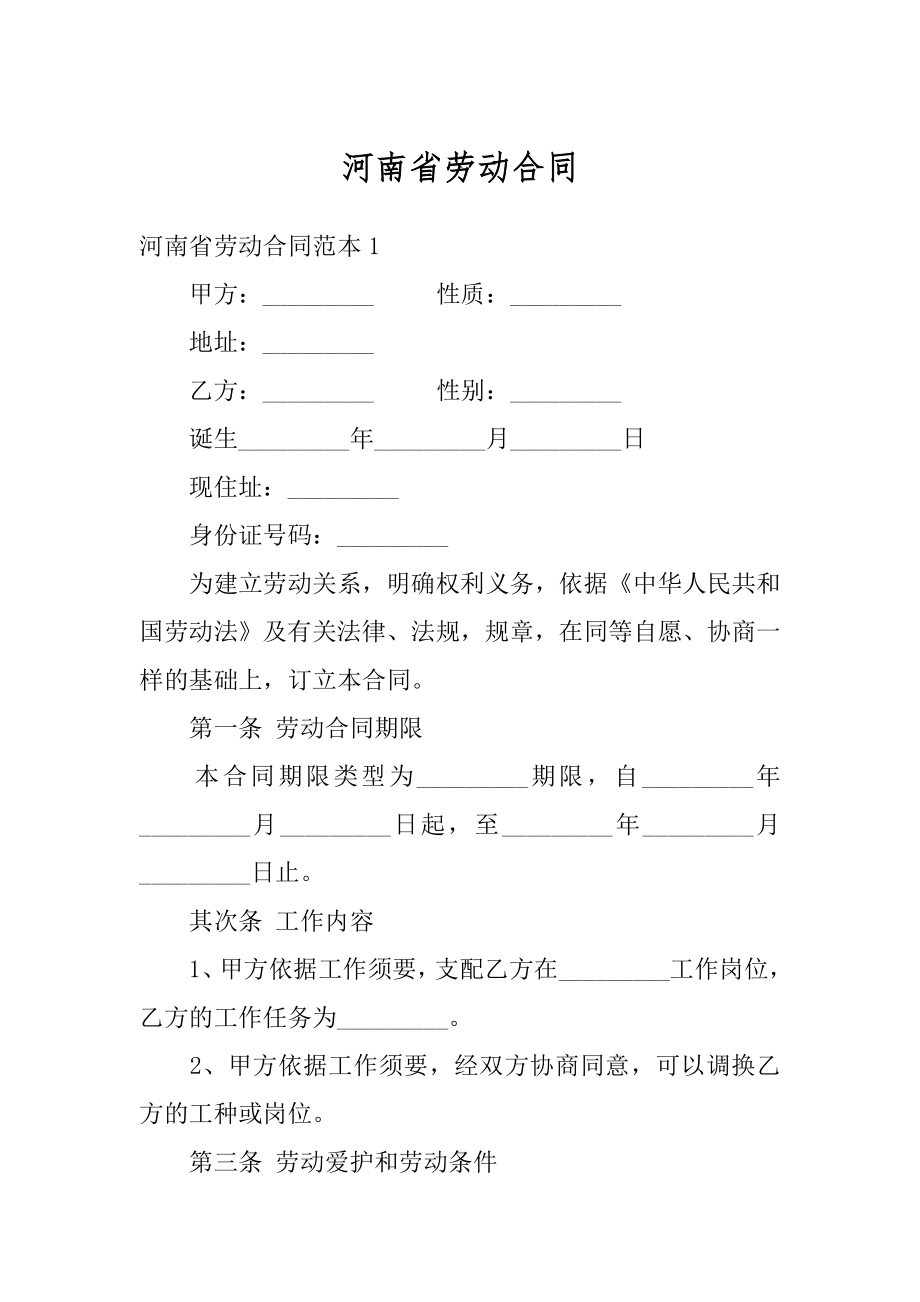 河南省劳动合同汇总.docx_第1页