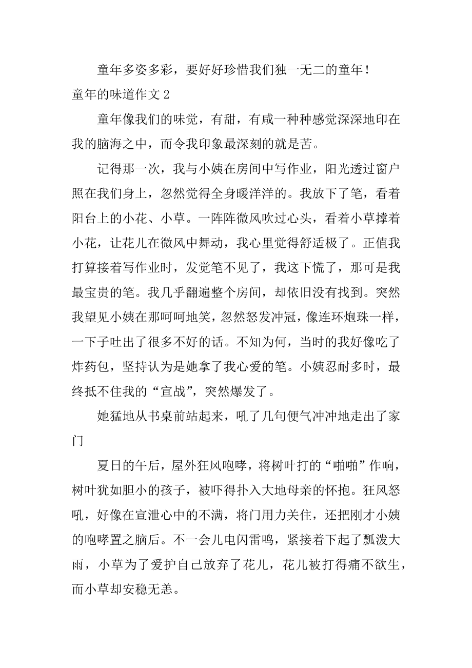 童年的滋味作文汇总.docx_第2页