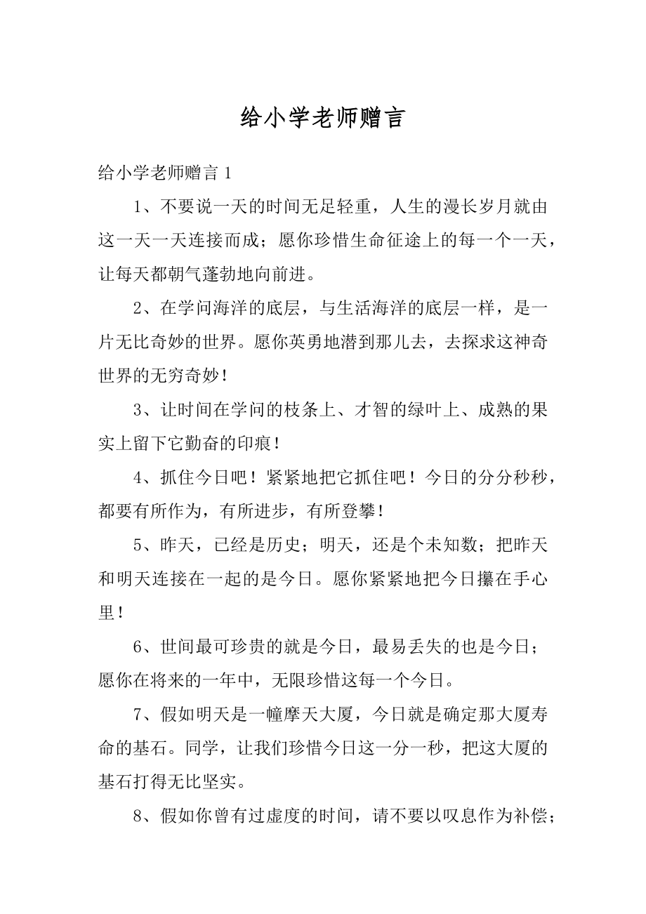 给小学老师赠言汇编.docx_第1页