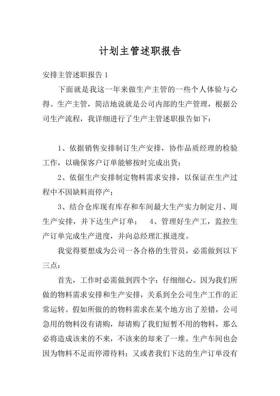 计划主管述职报告范文.docx_第1页