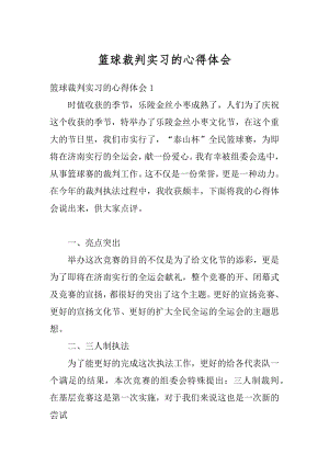 篮球裁判实习的心得体会最新.docx