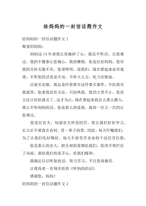 给妈妈的一封信话题作文汇编.docx