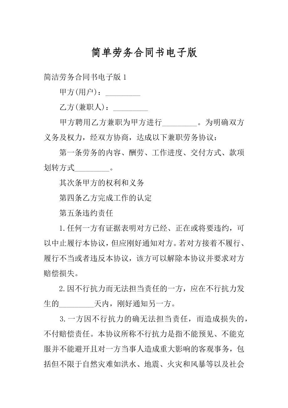 简单劳务合同书电子版汇总.docx_第1页