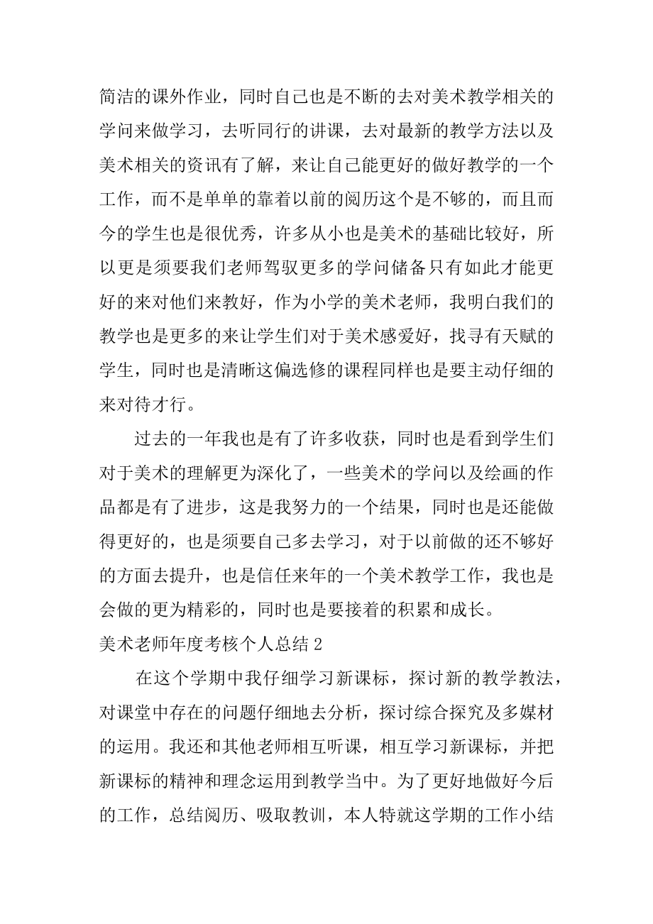 美术教师年度考核个人总结例文.docx_第2页