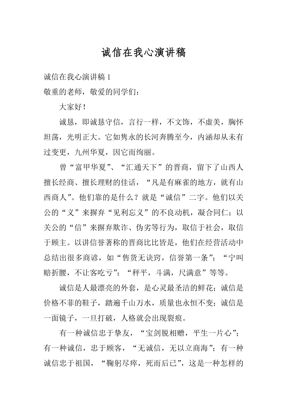 诚信在我心演讲稿精编.docx_第1页