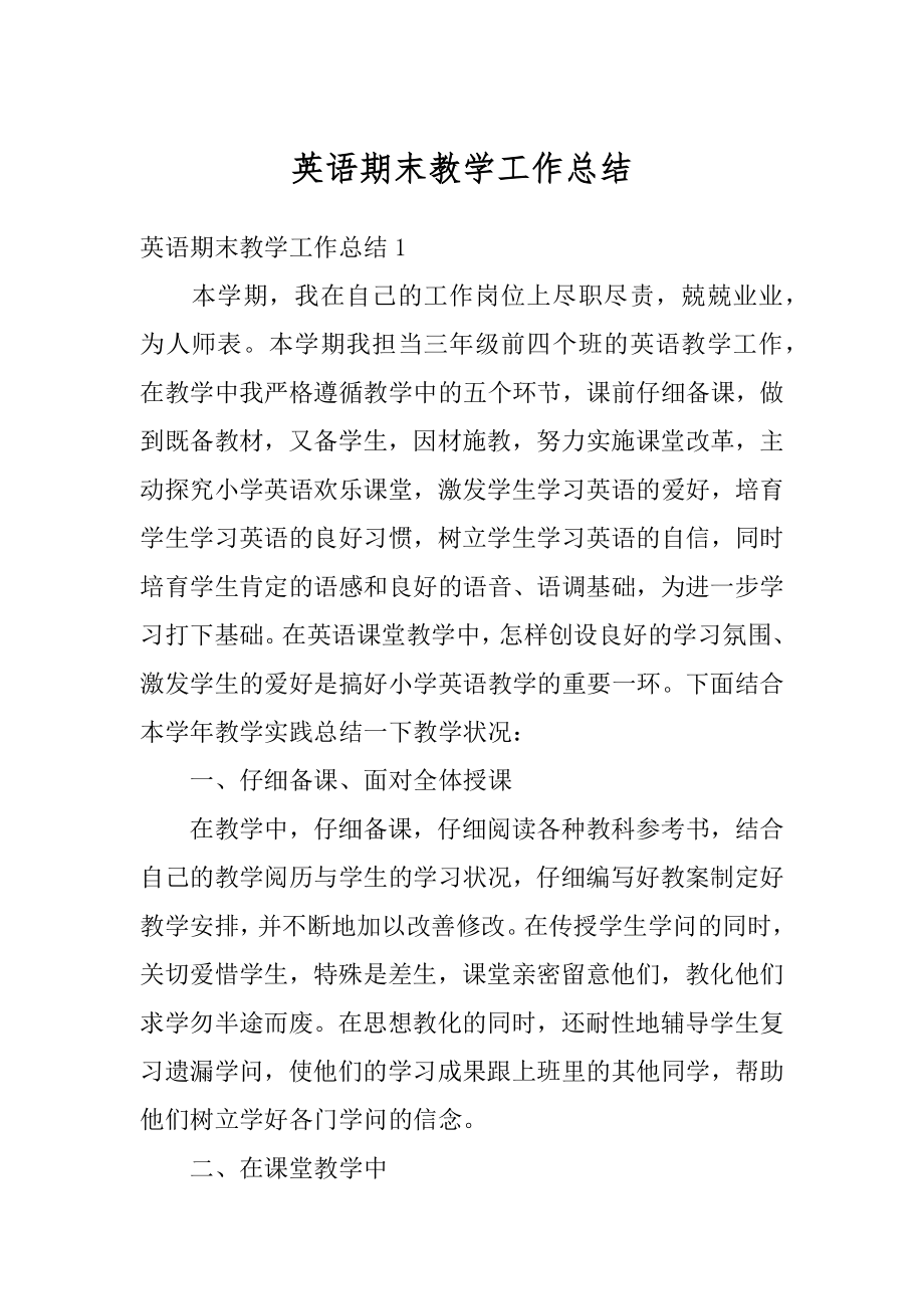 英语期末教学工作总结汇总.docx_第1页