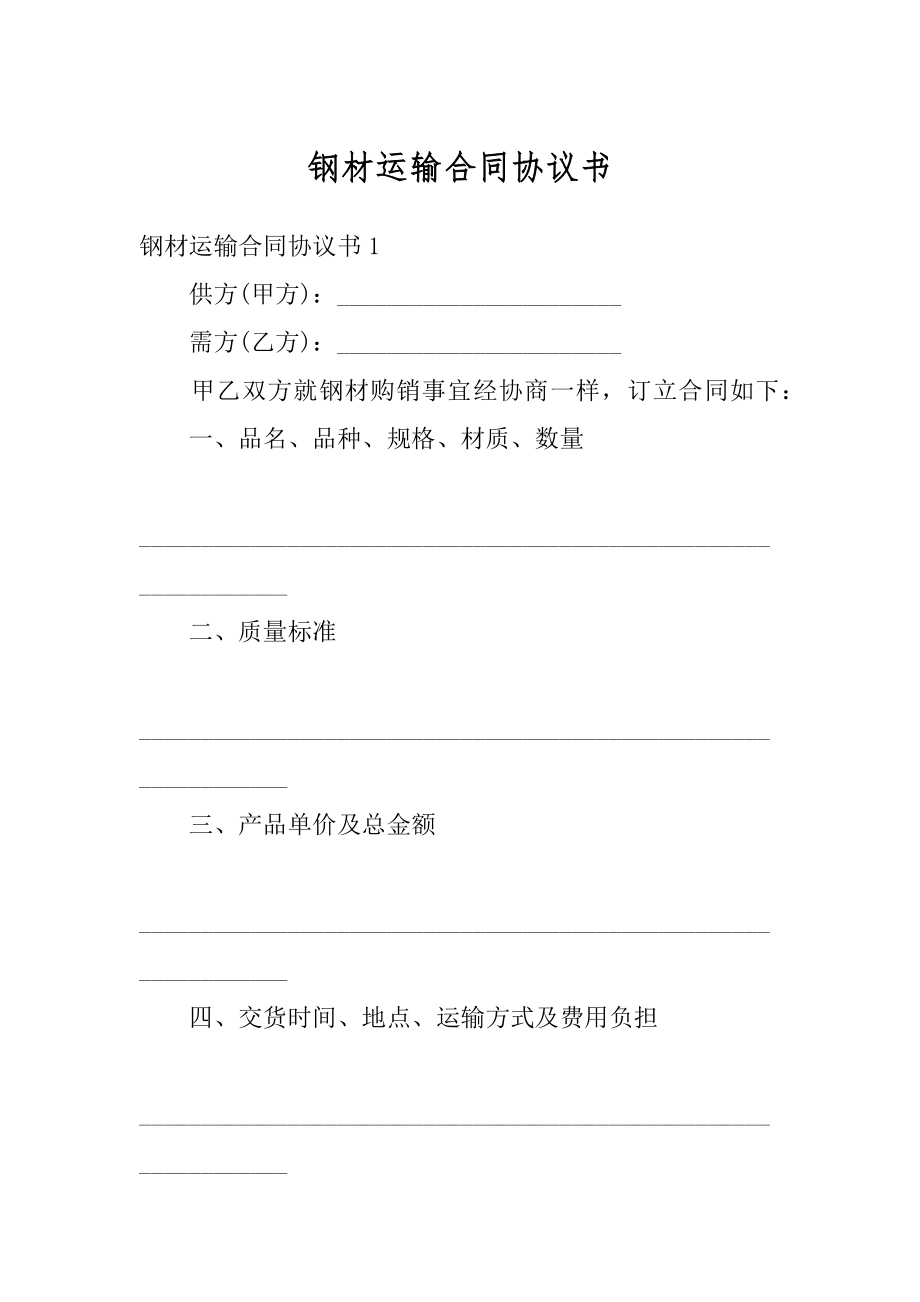 钢材运输合同协议书范文.docx_第1页