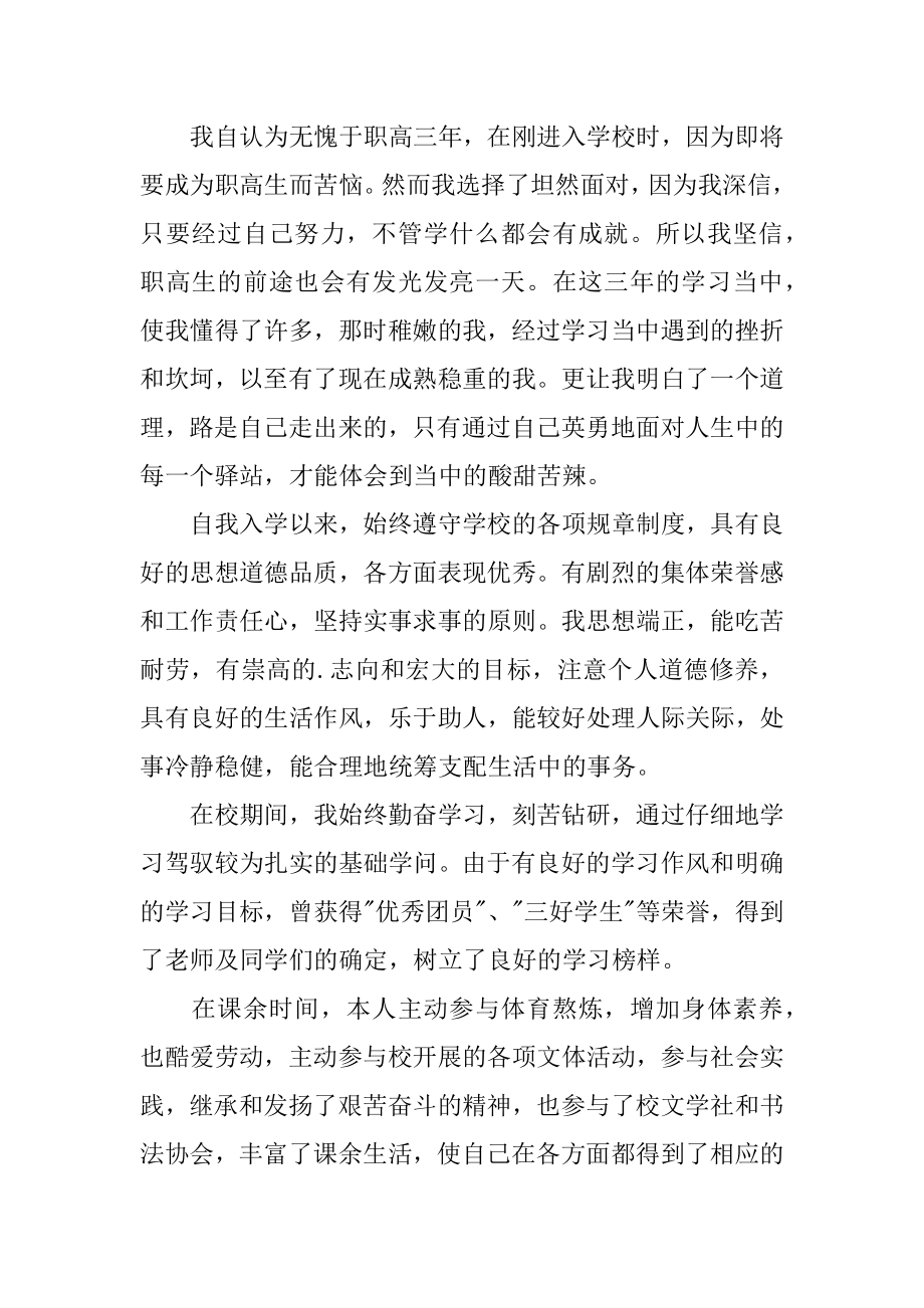 职高生毕业自我鉴定范例.docx_第2页