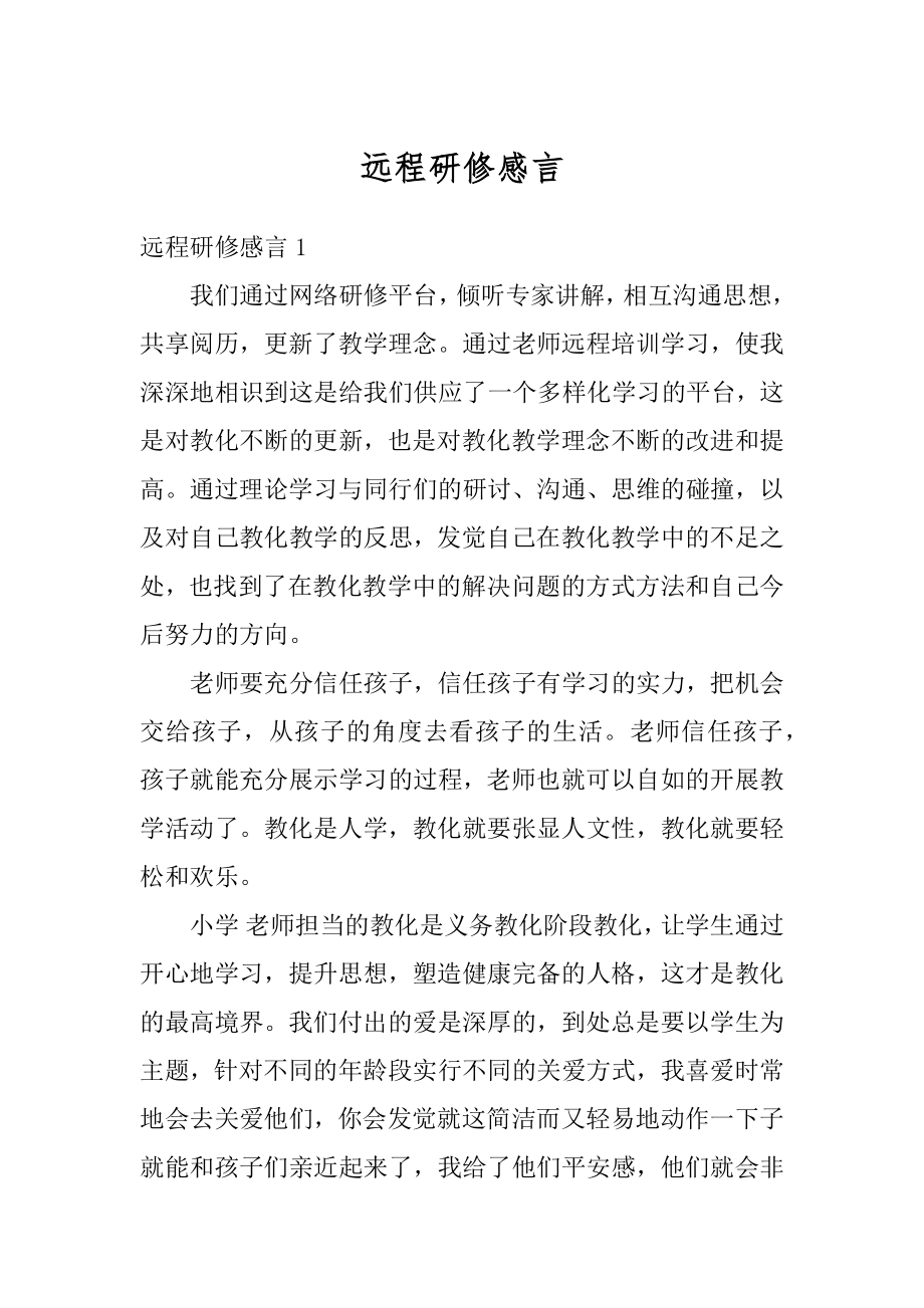 远程研修感言精品.docx_第1页