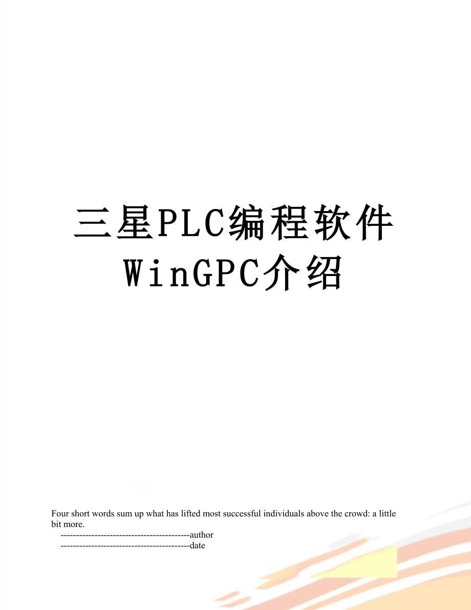 三星PLC编程软件WinGPC介绍.doc_第1页