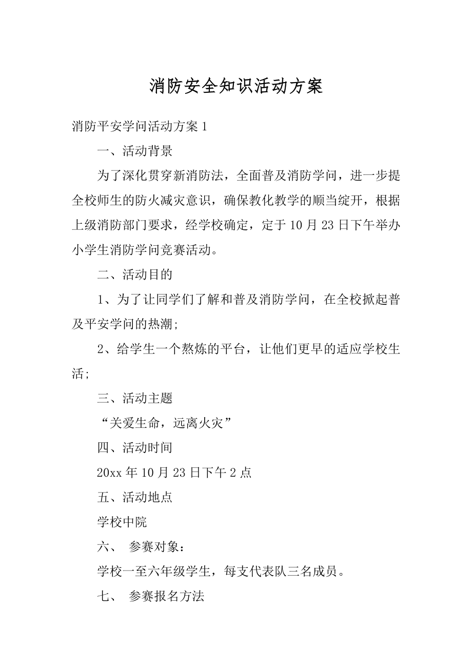 消防安全知识活动方案最新.docx_第1页