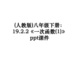 (人教版)八年级下册：19.2.2《一次函数(1)》ppt课件.ppt