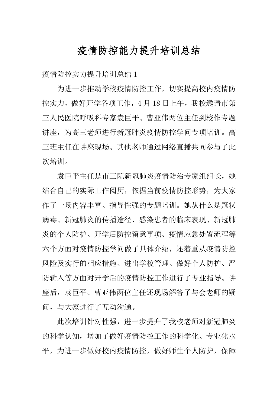 疫情防控能力提升培训总结精编.docx_第1页