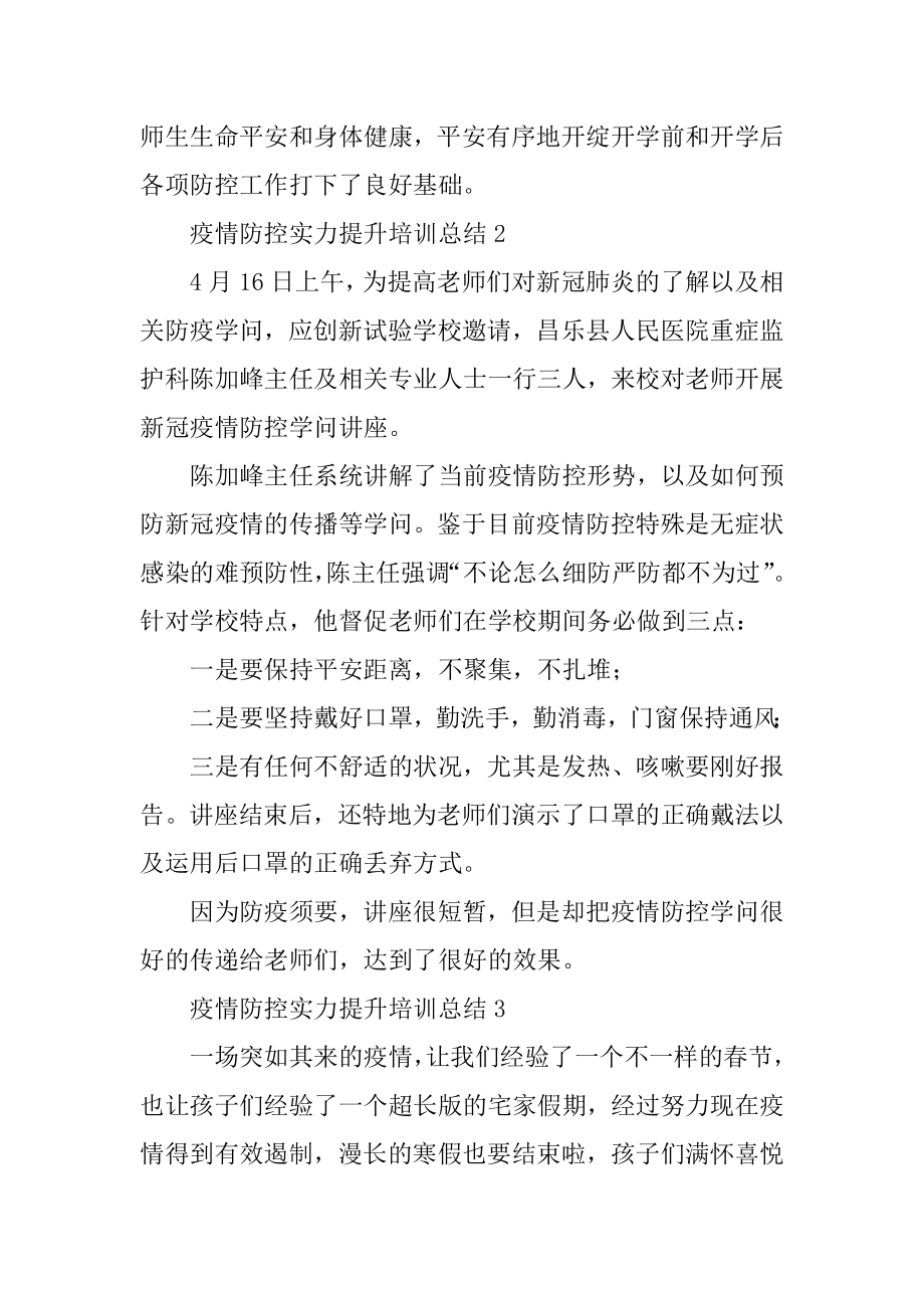 疫情防控能力提升培训总结精编.docx_第2页