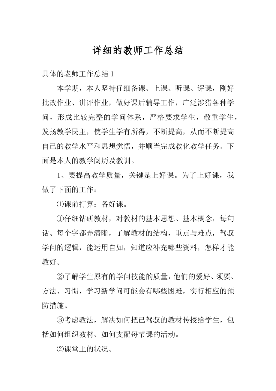 详细的教师工作总结汇总.docx_第1页