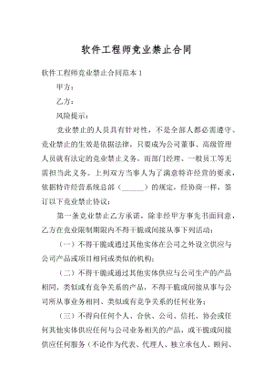 软件工程师竞业禁止合同精品.docx